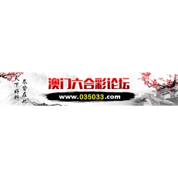澳门六合彩论坛